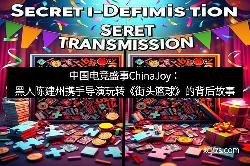 中国电竞盛事ChinaJoy：黑人陈建州携手导演玩转《街头篮球》的背后故事