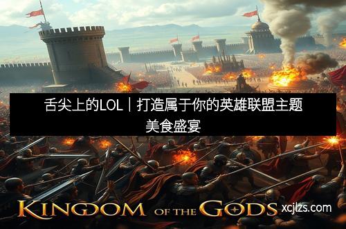 舌尖上的LOL｜打造属于你的英雄联盟主题美食盛宴