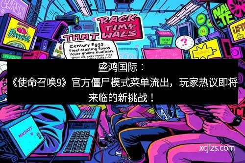 盛鸿国际：《使命召唤9》官方僵尸模式菜单流出，玩家热议即将来临的新挑战！
