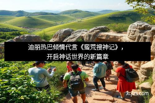 迪丽热巴倾情代言《蛮荒搜神记》，开启神话世界的新篇章